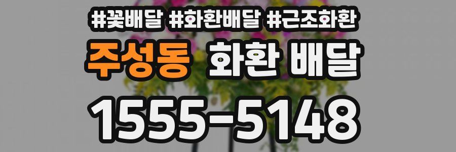 주성동 화환 배달