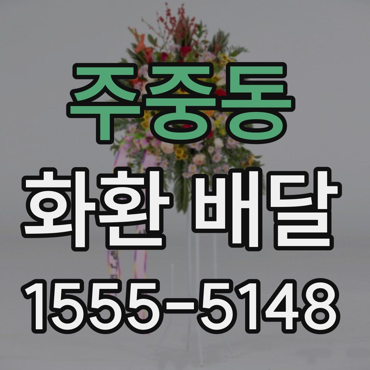 주중동 화환 배달
