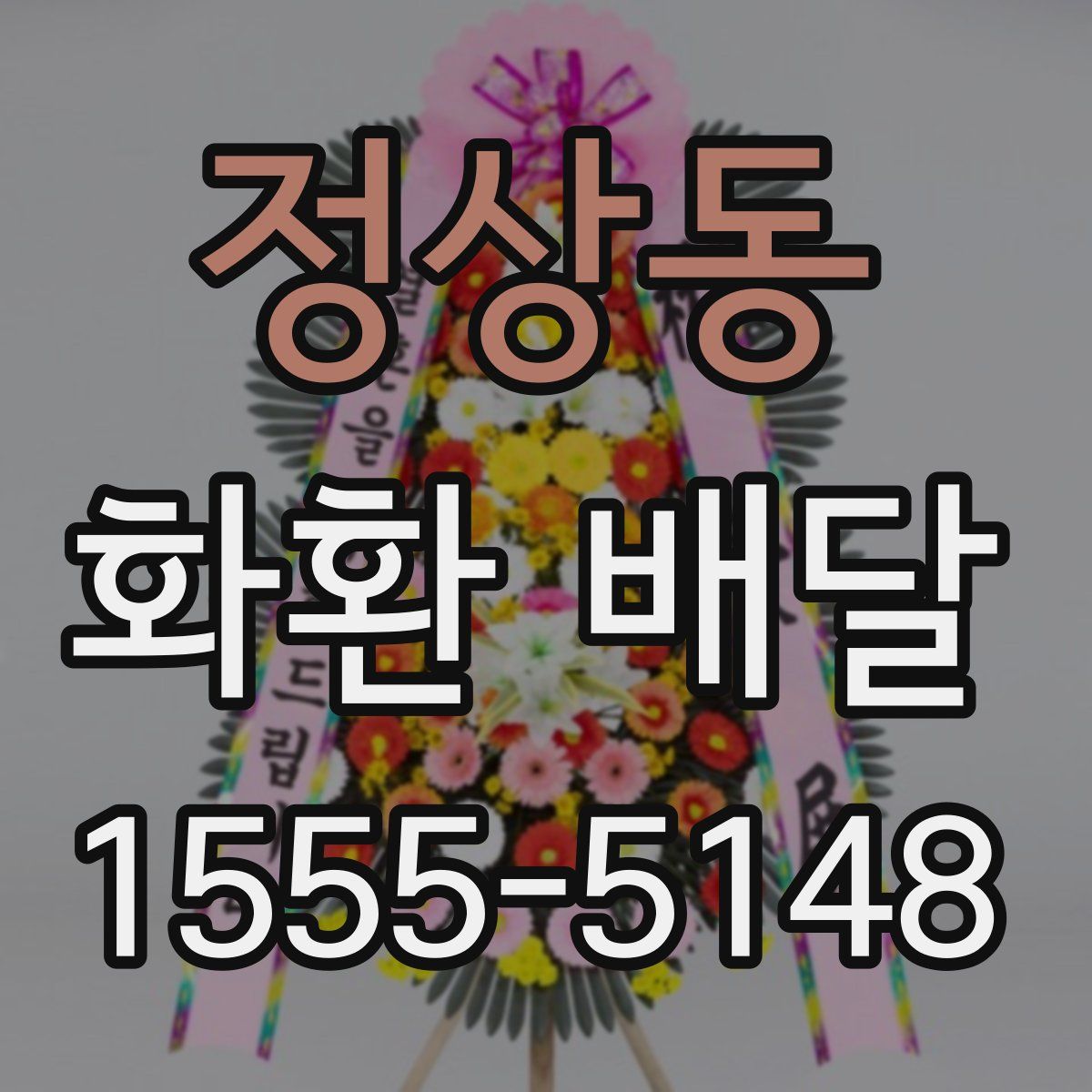 정상동 화환 배달