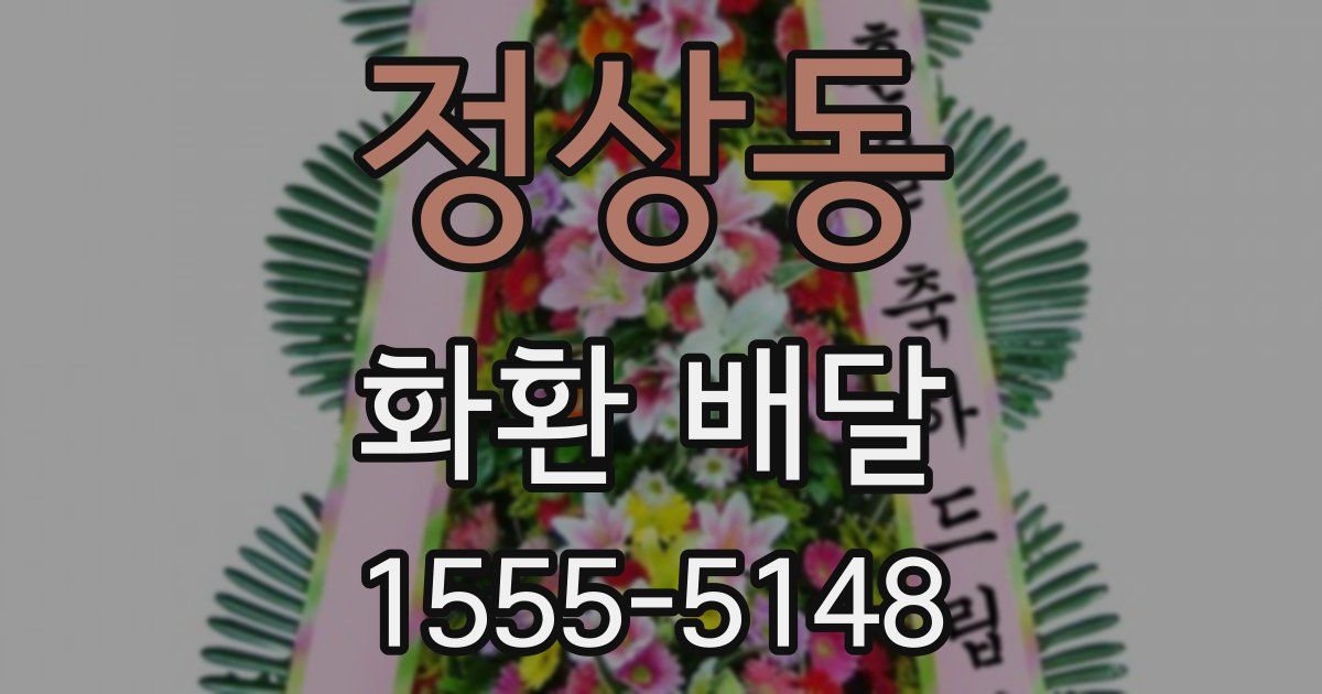 정상동 화환 배달