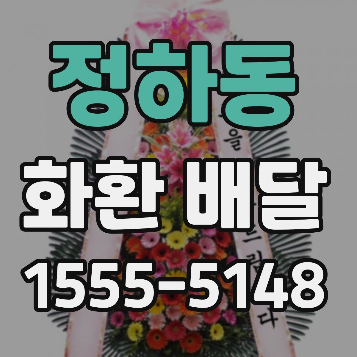 정하동 화환 배달 계절 행사에 맞는 색상과 꽃 선택