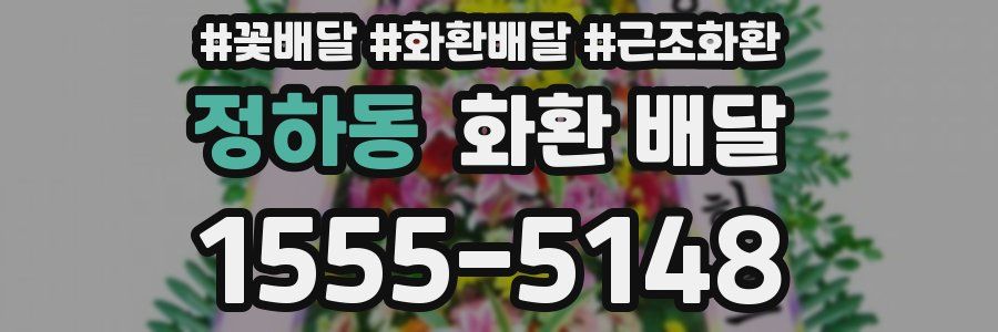 정하동 화환 배달