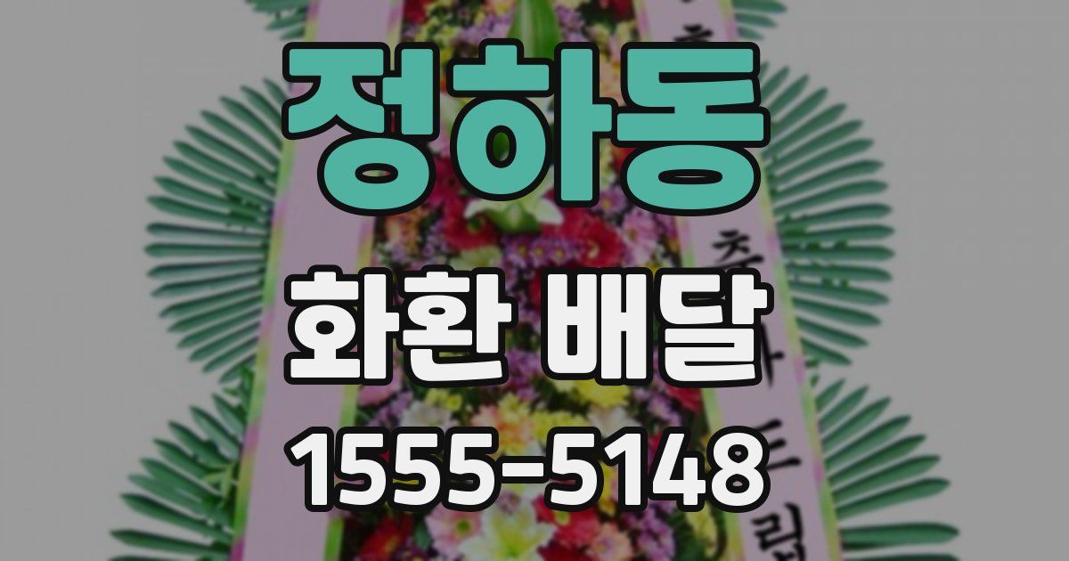 정하동 화환 배달