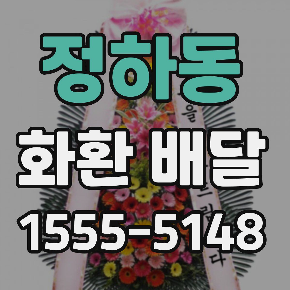 정하동 화환 배달