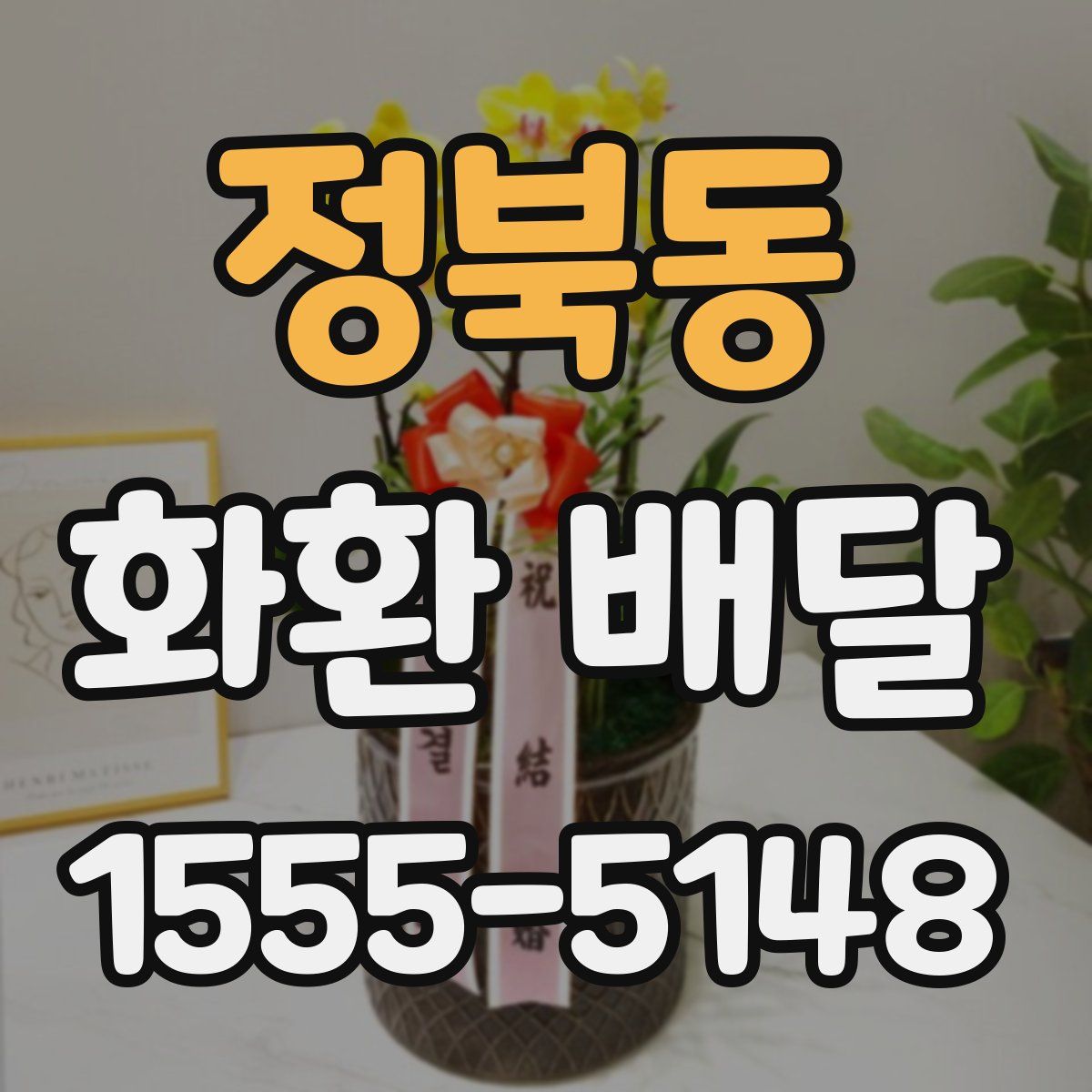 정북동 화환 배달
