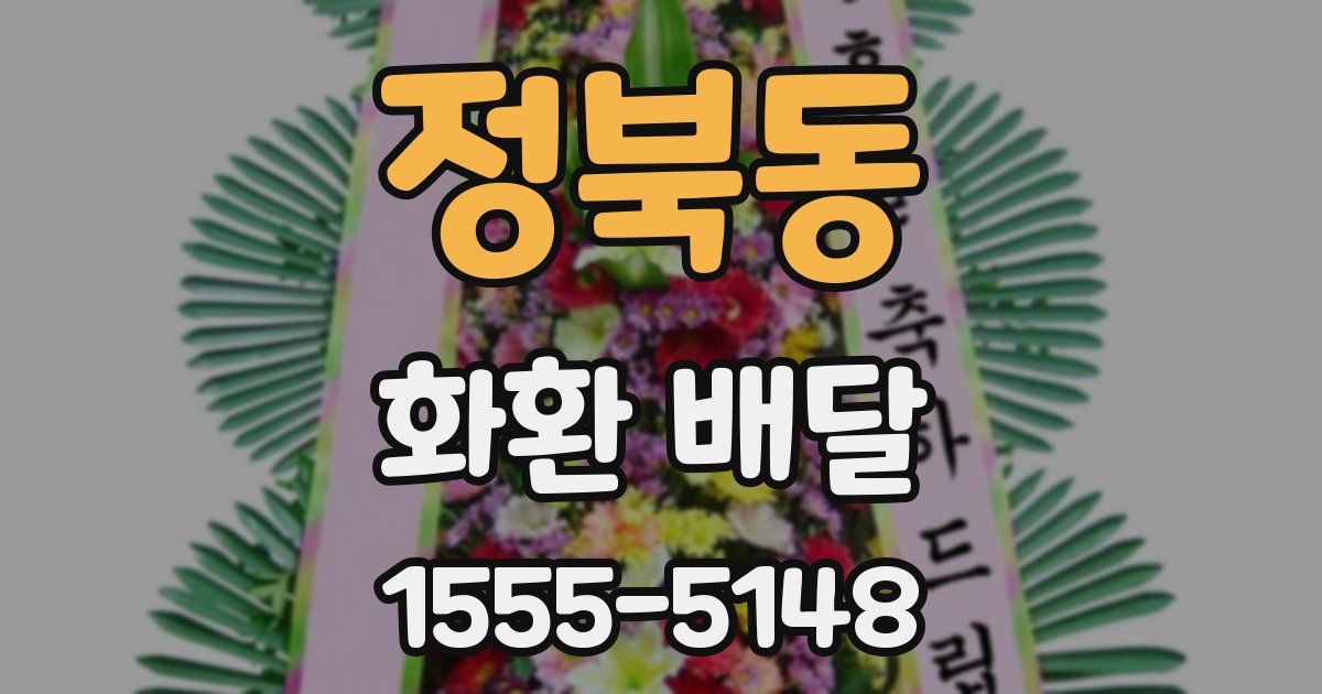 정북동 화환 배달