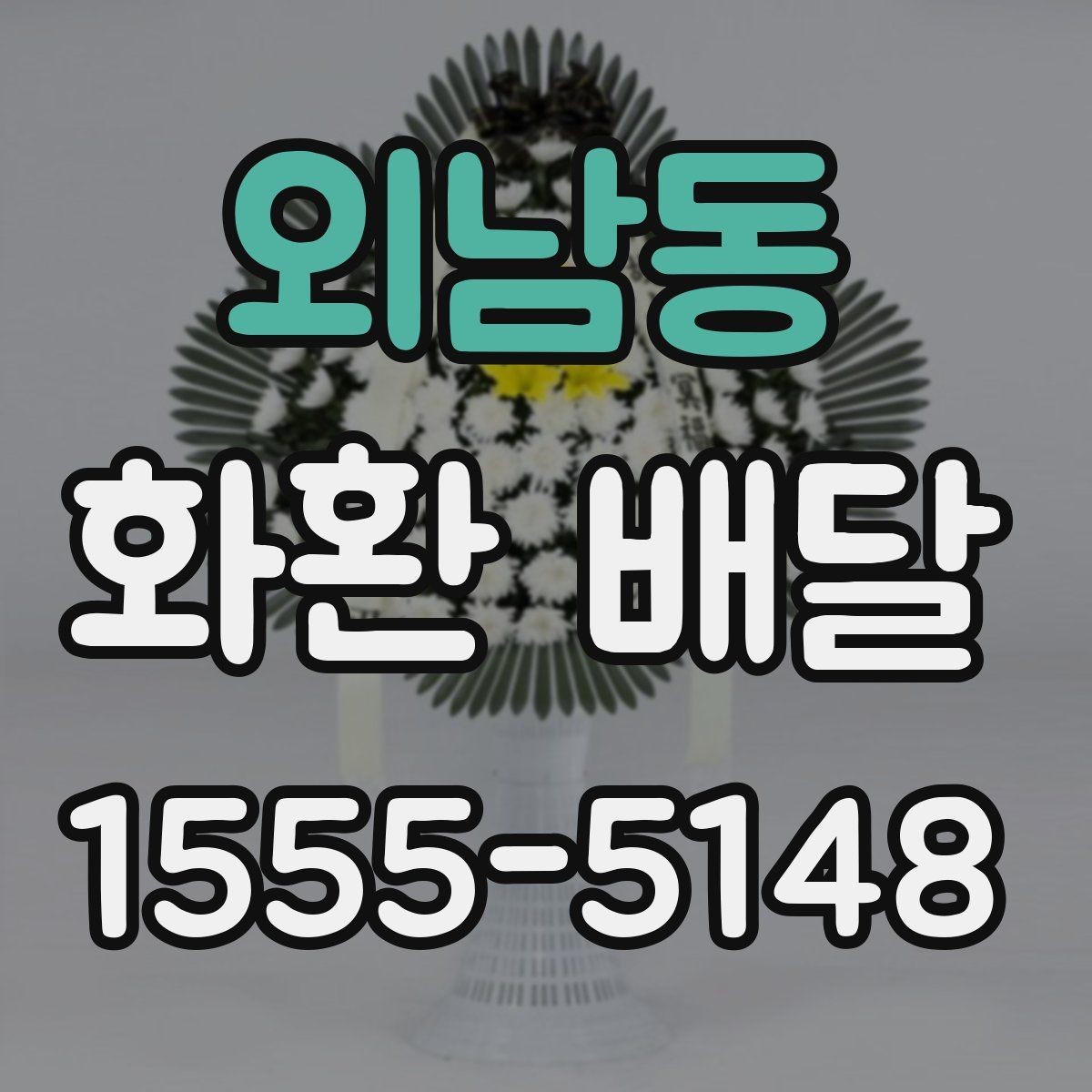 외남동 화환 배달 예약 전 확인해야 할 운영 시간