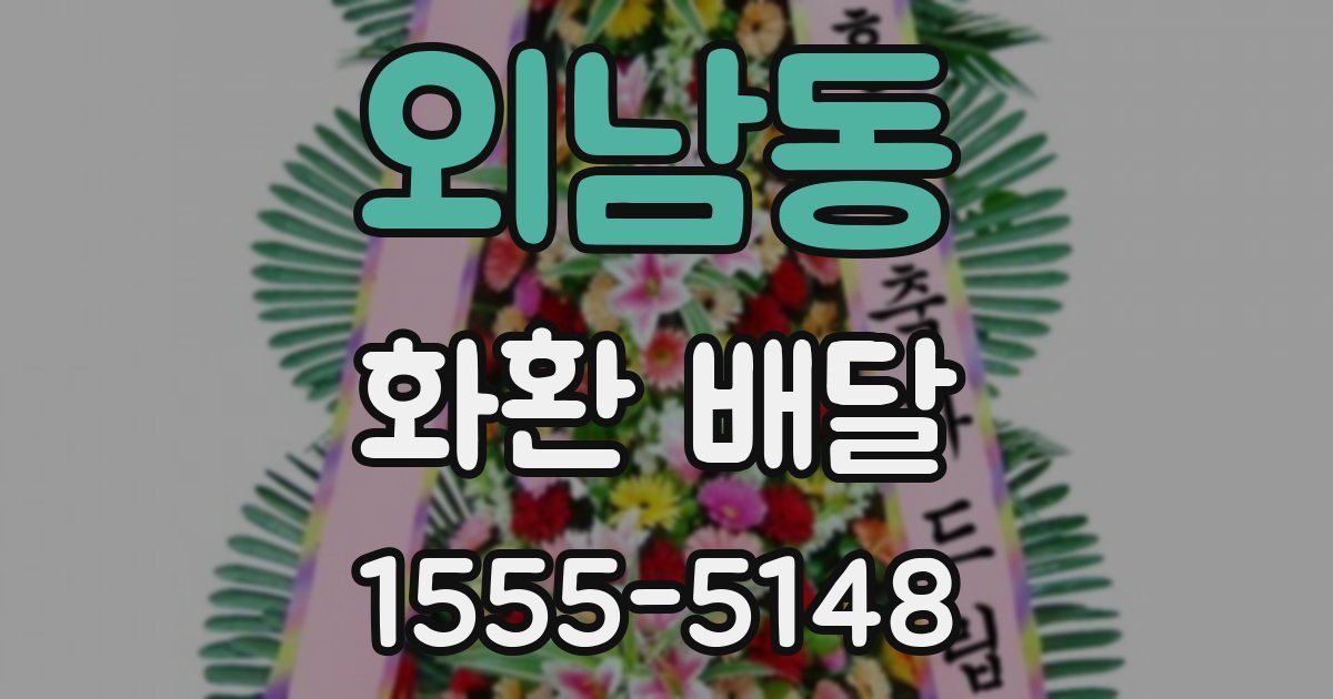 외남동 화환 배달