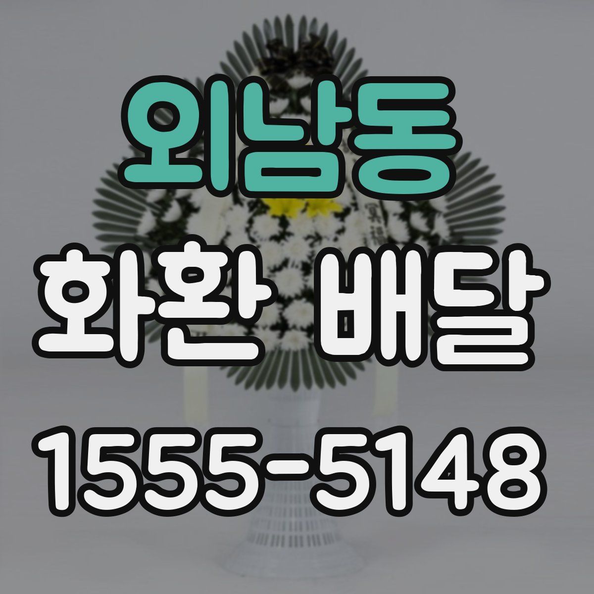 외남동 화환 배달