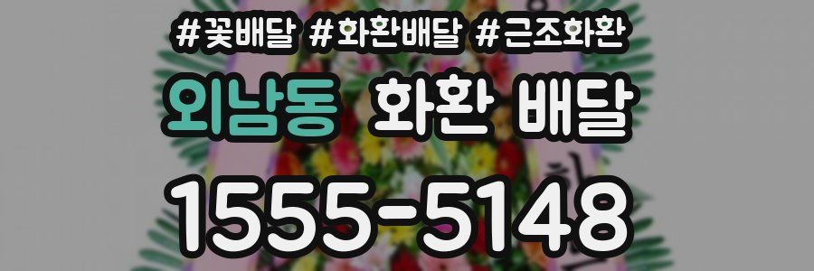 외남동 화환 배달