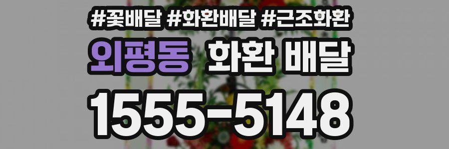 외평동 화환 배달