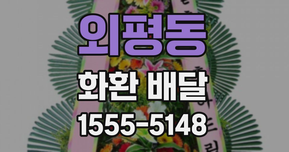 외평동 화환 배달