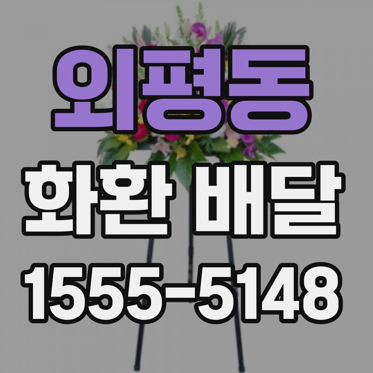 외평동 화환 배달