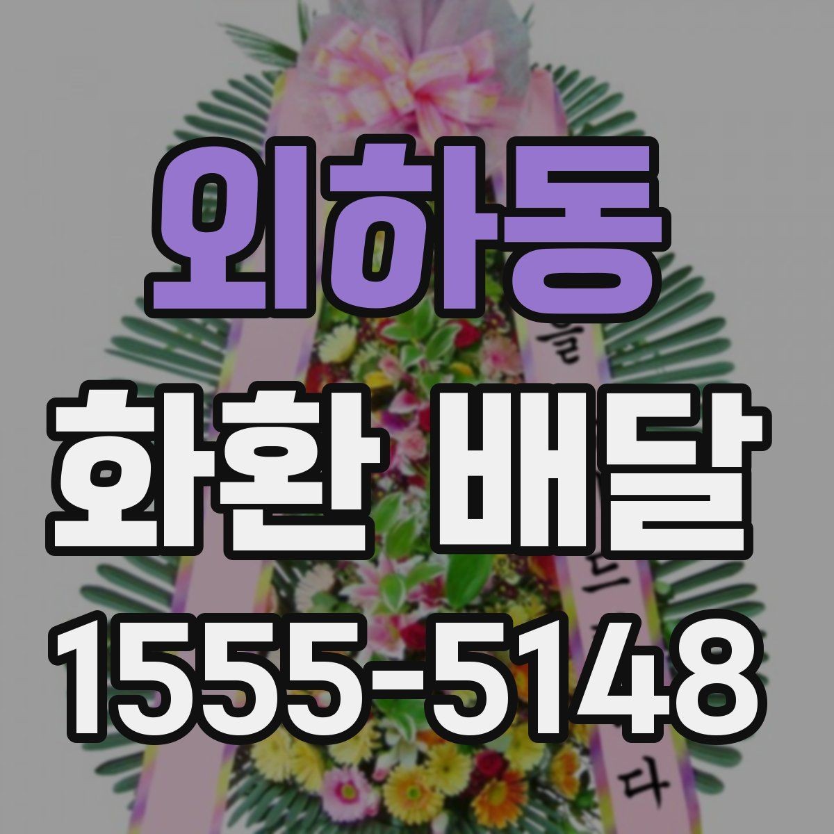 외하동 화환 배달 수량이 많을 때 관리 방법