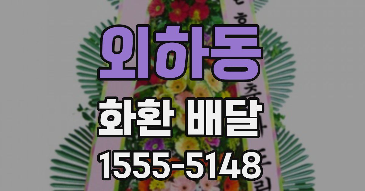 외하동 화환 배달