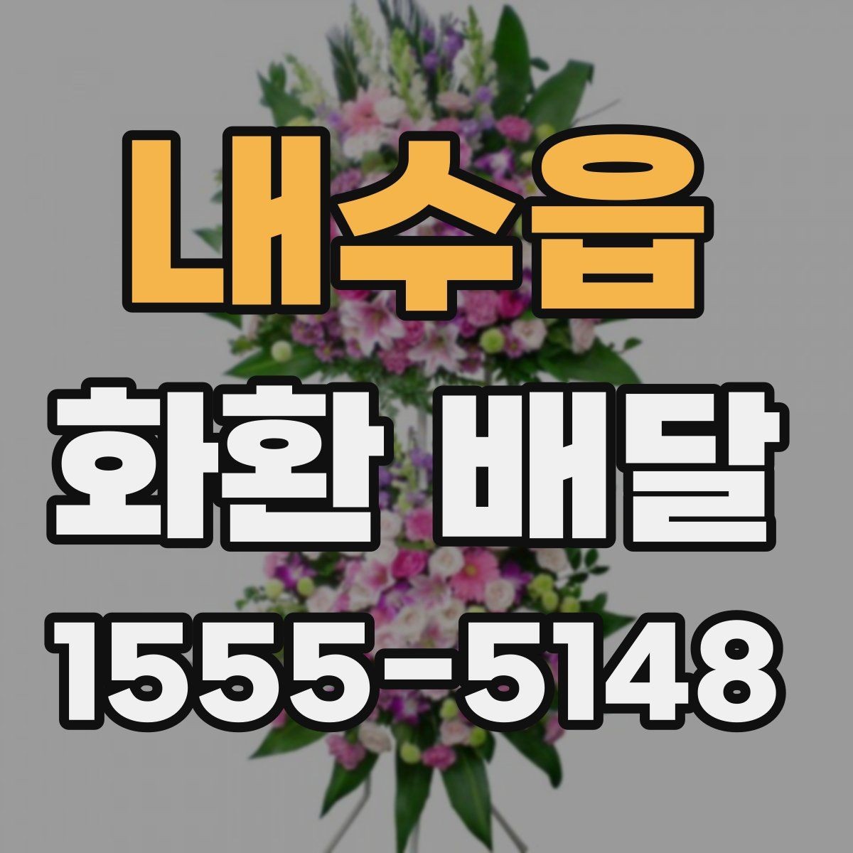 내수읍 화환 배달 장거리 배송일수록 더 중요한 확인 사항