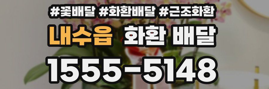 내수읍 화환 배달