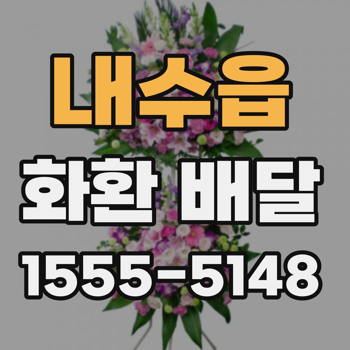 내수읍 화환 배달