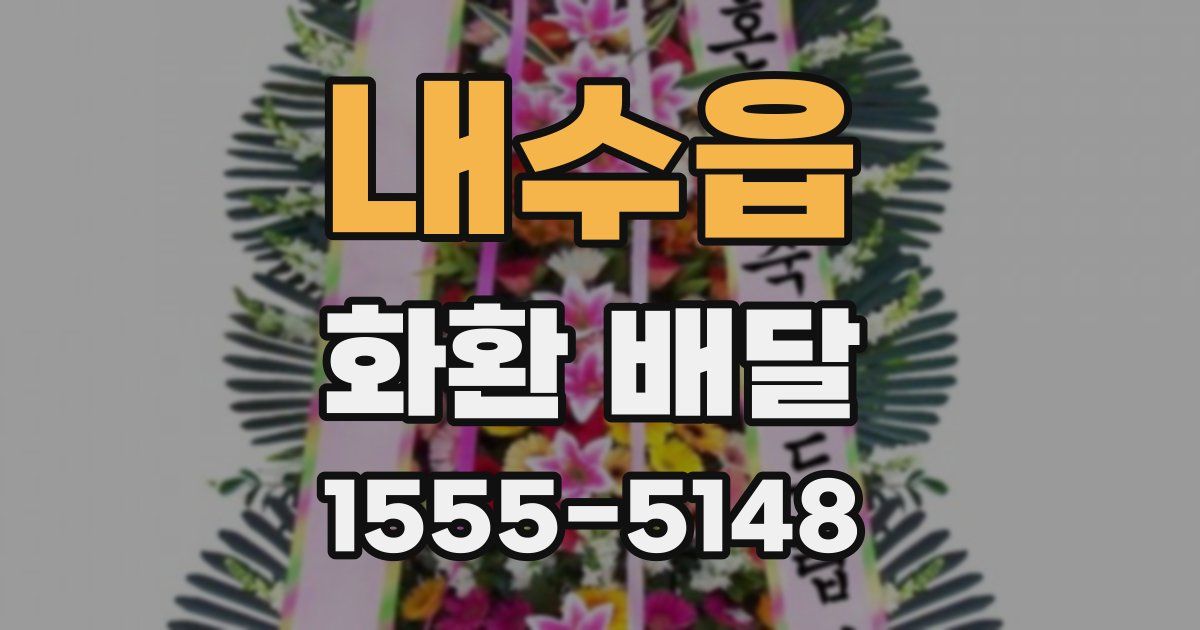 내수읍 화환 배달