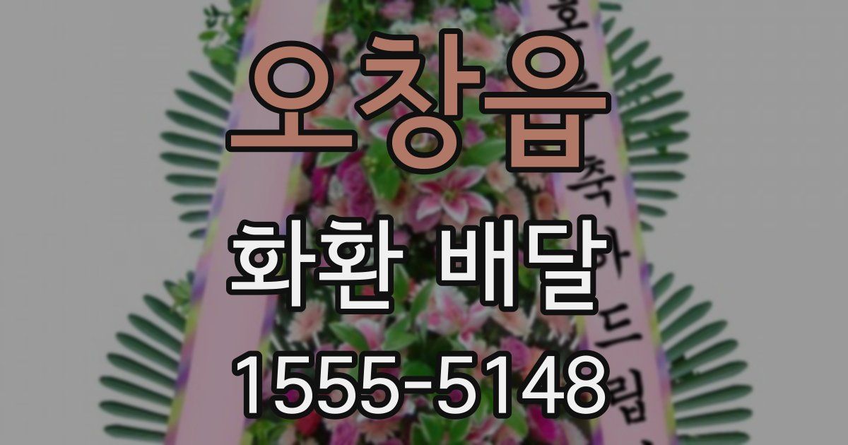 오창읍 화환 배달