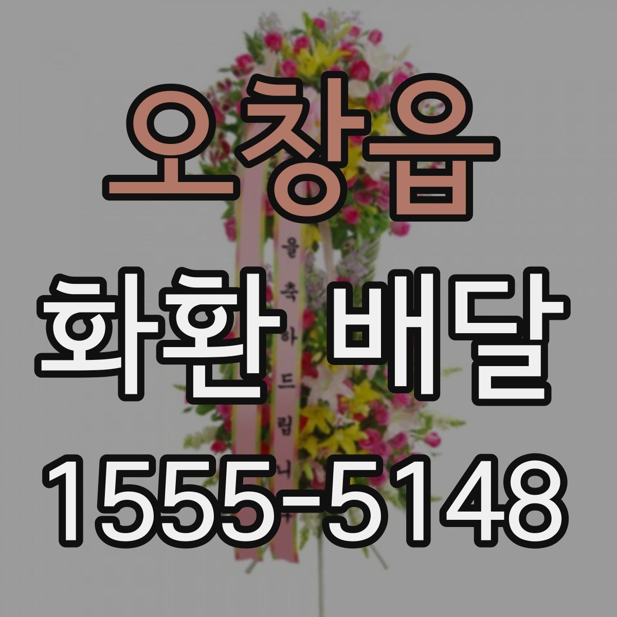 오창읍 화환 배달