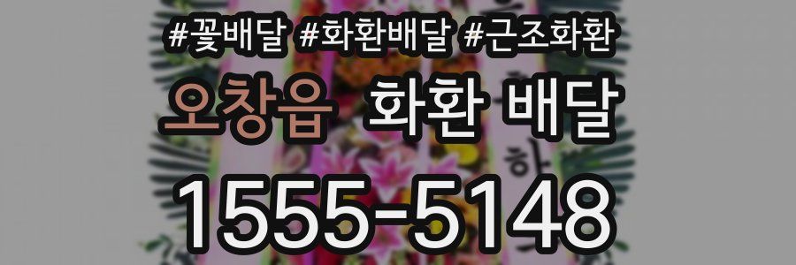 오창읍 화환 배달