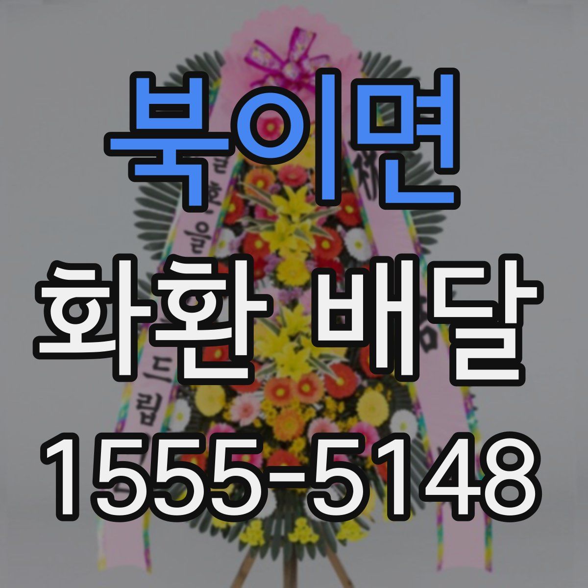 북이면 화환 배달