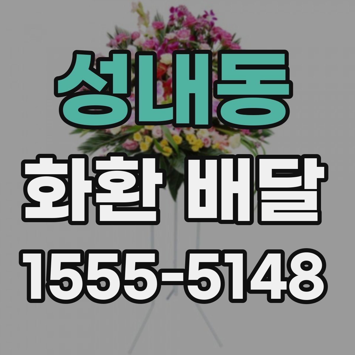 성내동 화환 배달 반입 제한이 있는 장소에서 준비하는 방법