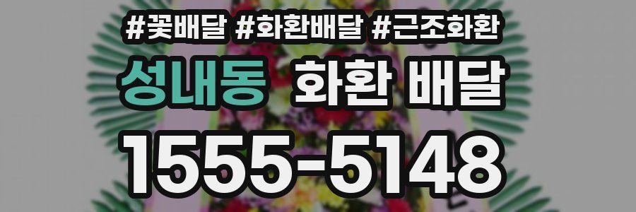 성내동 화환 배달