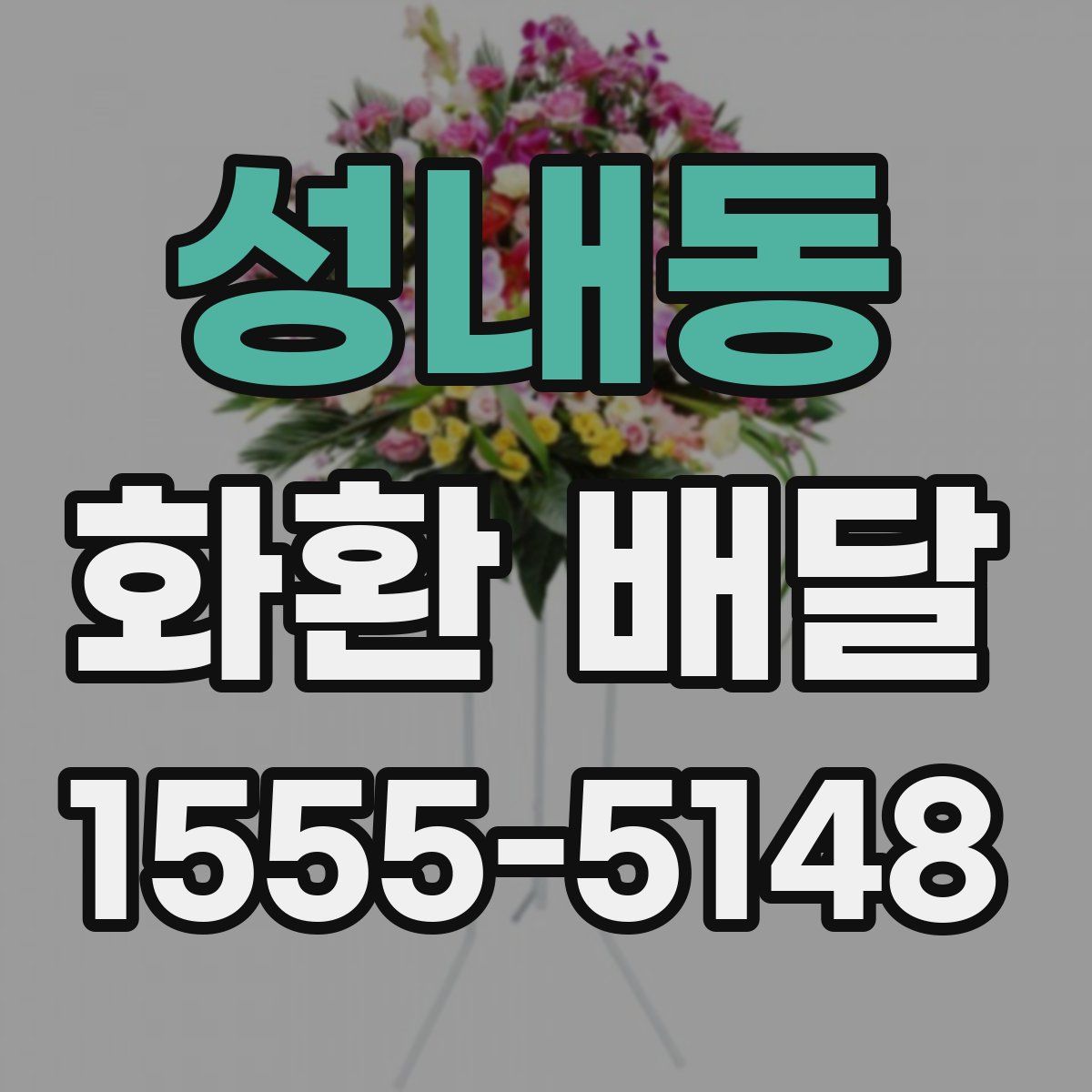 성내동 화환 배달
