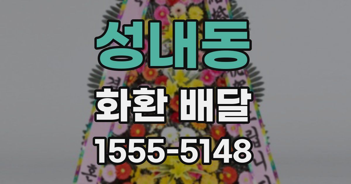 성내동 화환 배달