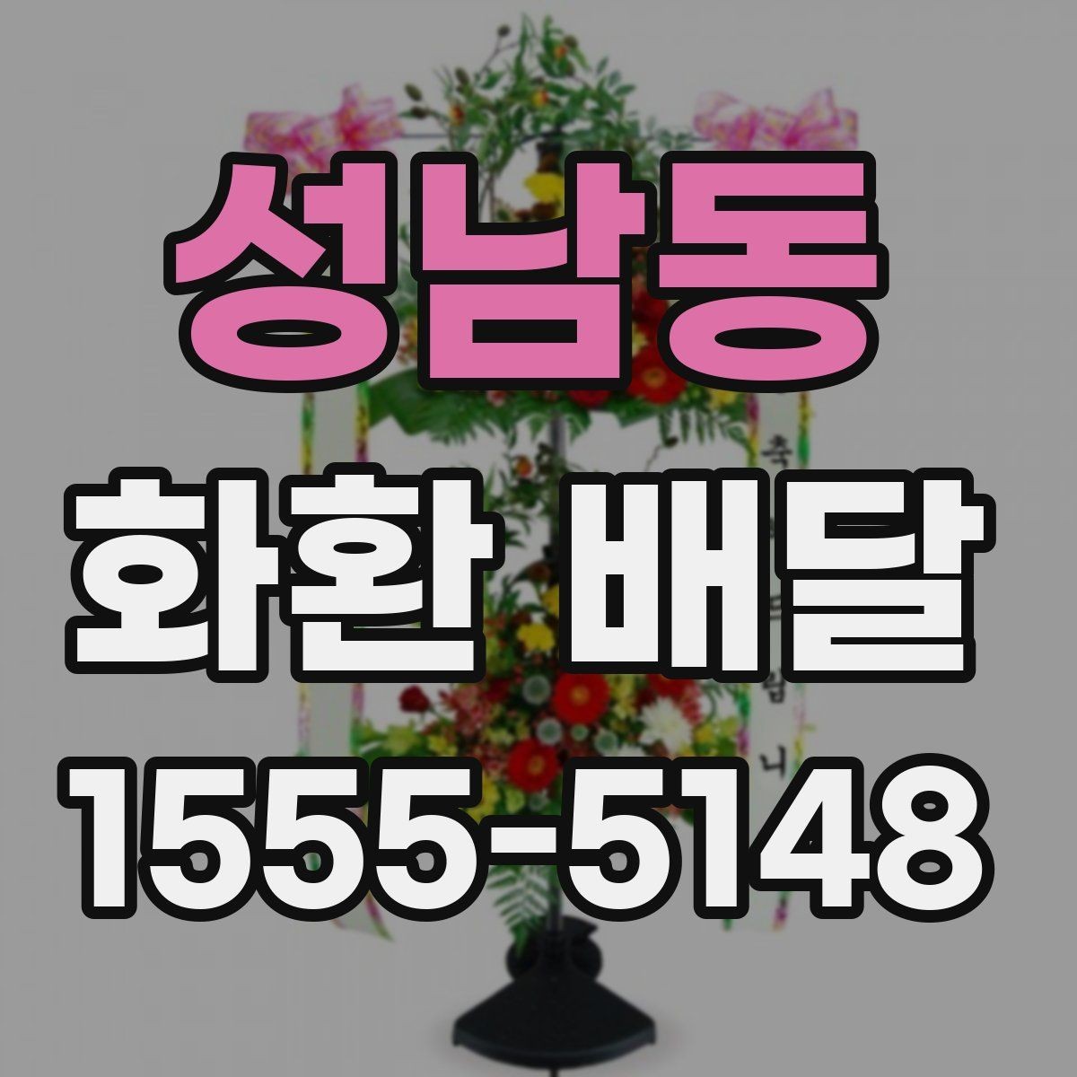 성남동 화환 배달 비용 구성과 추가 요금 확인