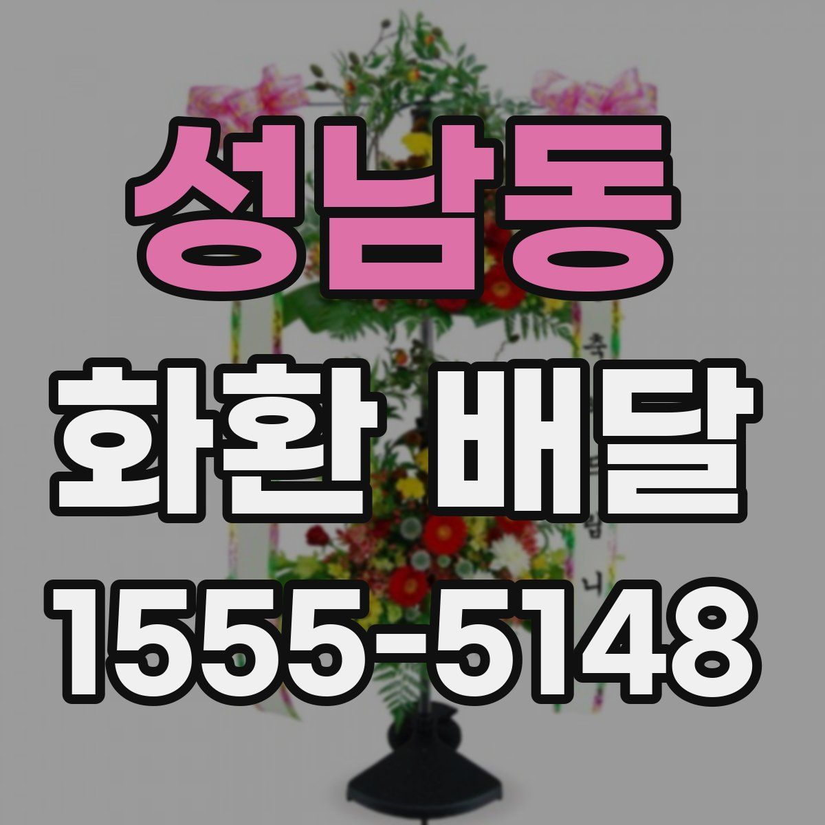 성남동 화환 배달