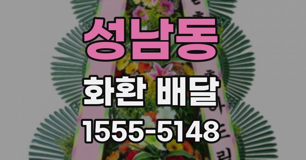 성남동 화환 배달