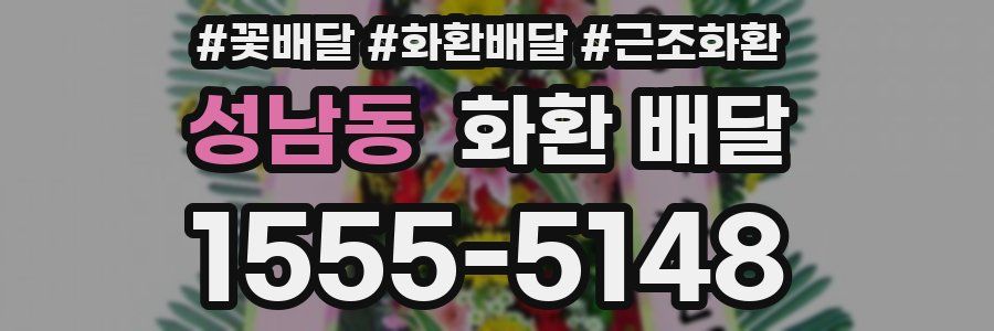 성남동 화환 배달