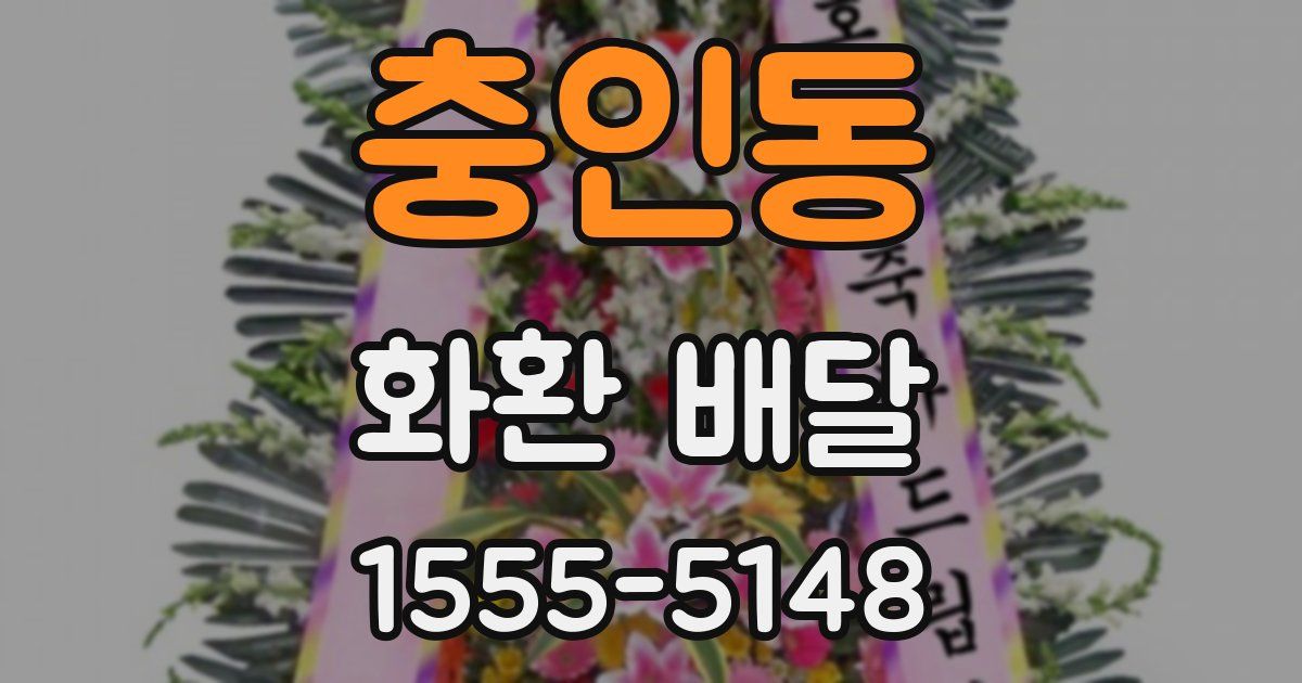 충인동 화환 배달