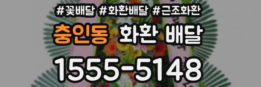 충인동 화환 배달