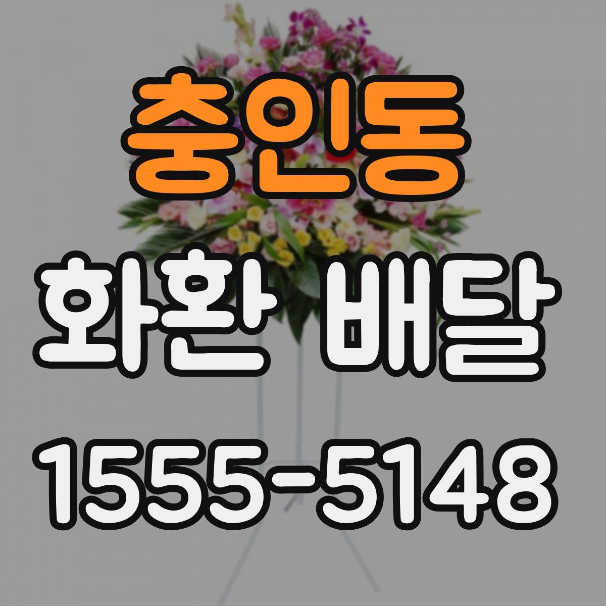 충인동 화환 배달