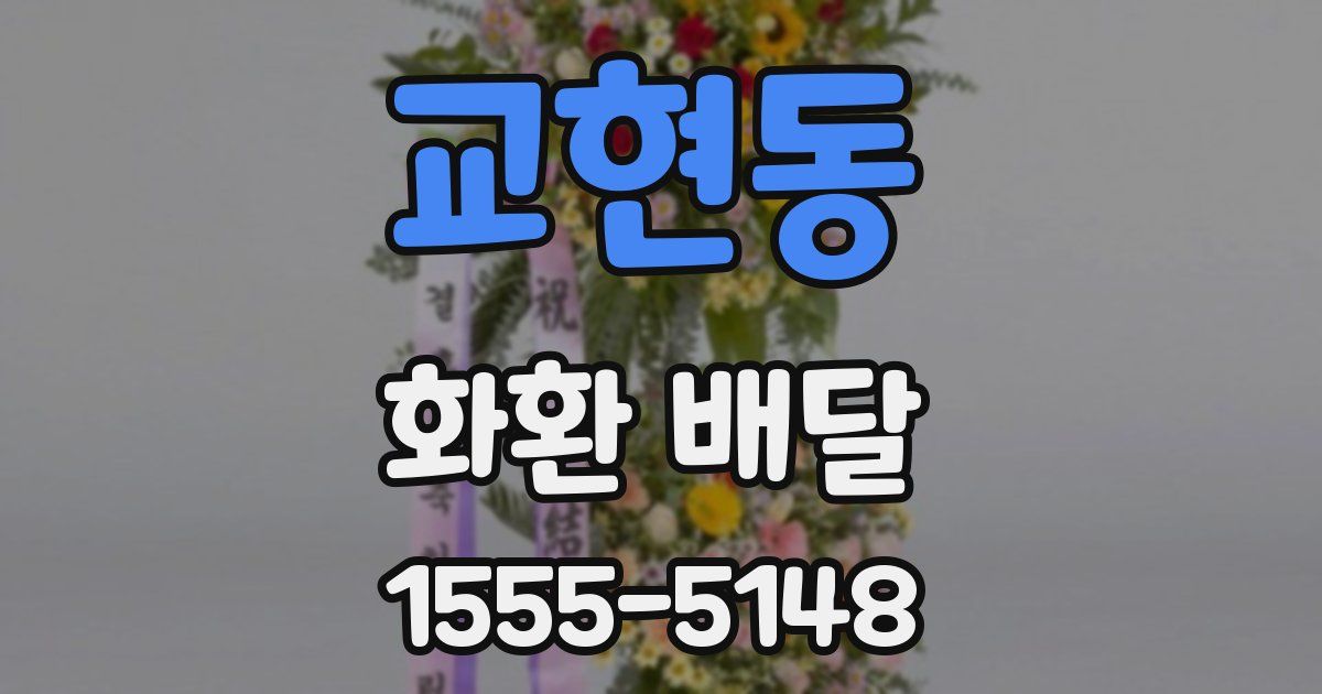 교현동 화환 배달