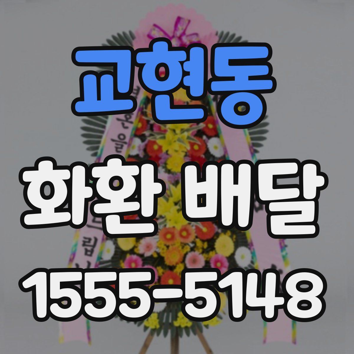 교현동 화환 배달