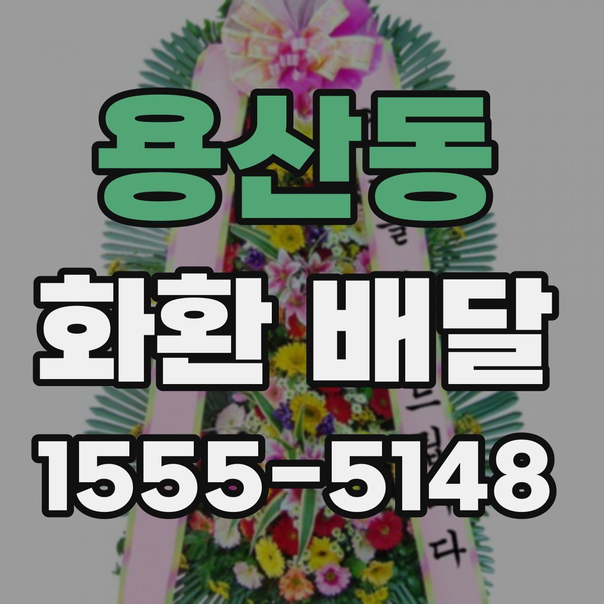 용산동 화환 배달