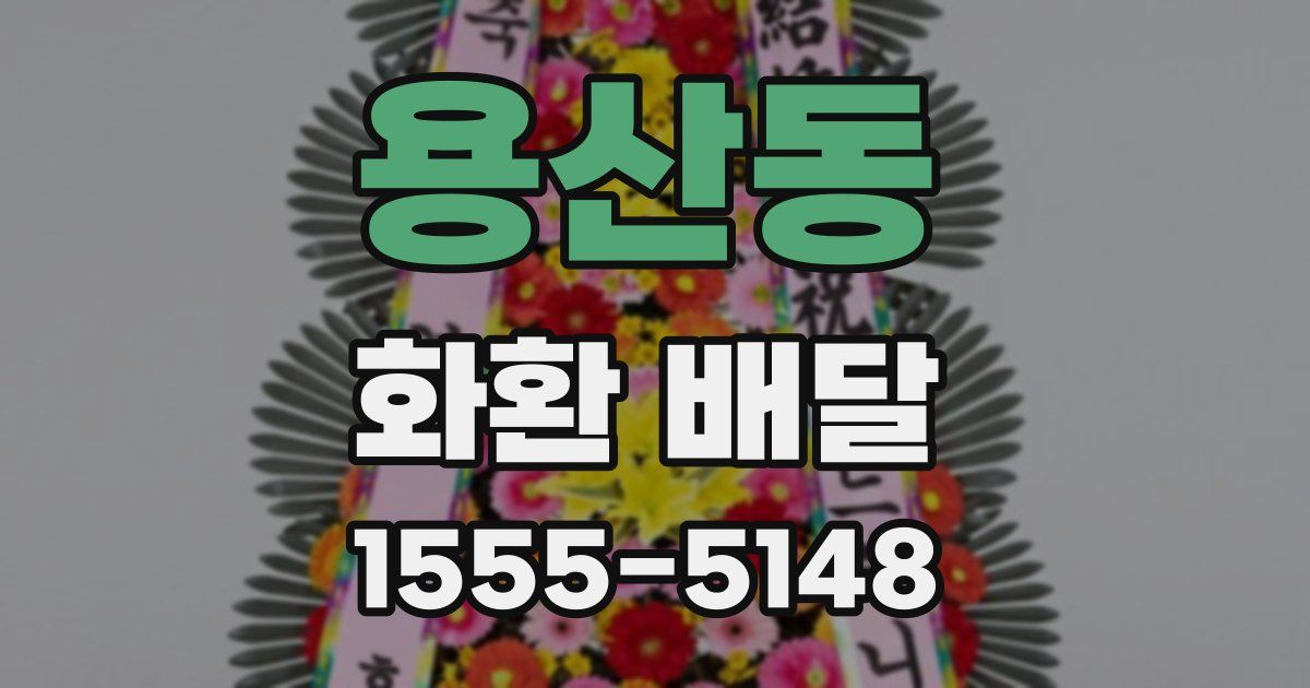 용산동 화환 배달