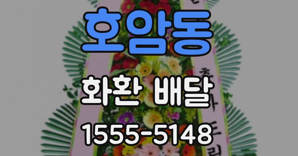 호암동 화환 배달