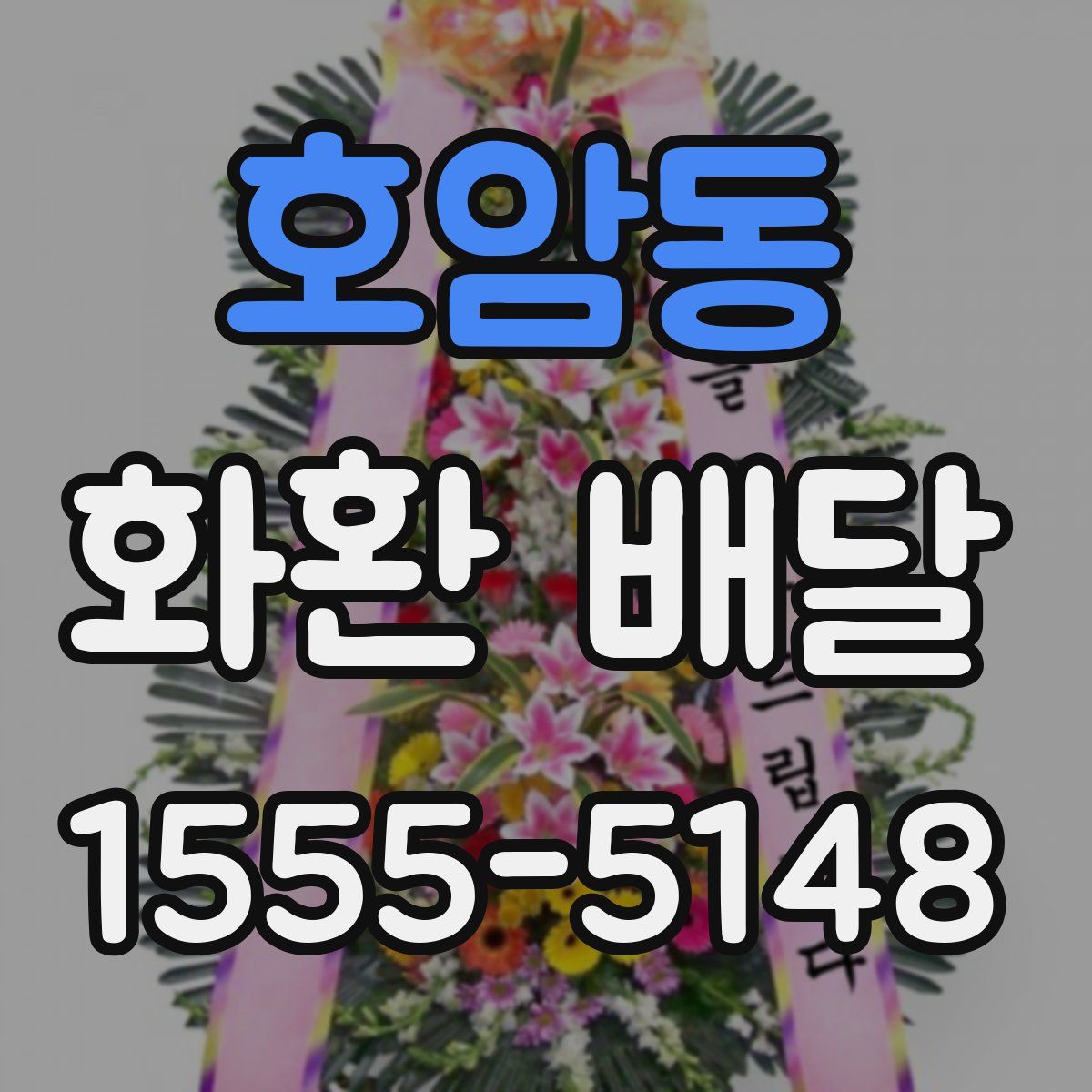 호암동 화환 배달