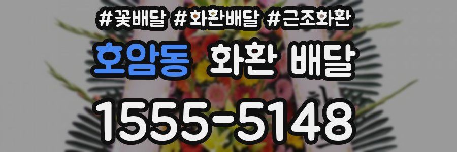 호암동 화환 배달