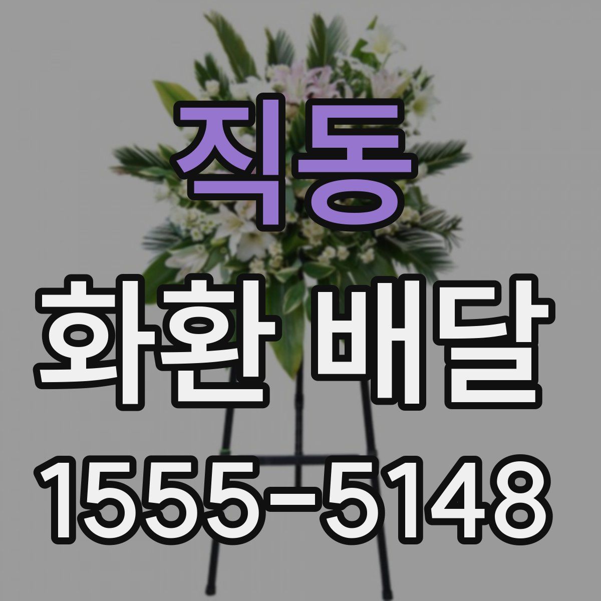 직동 화환 배달