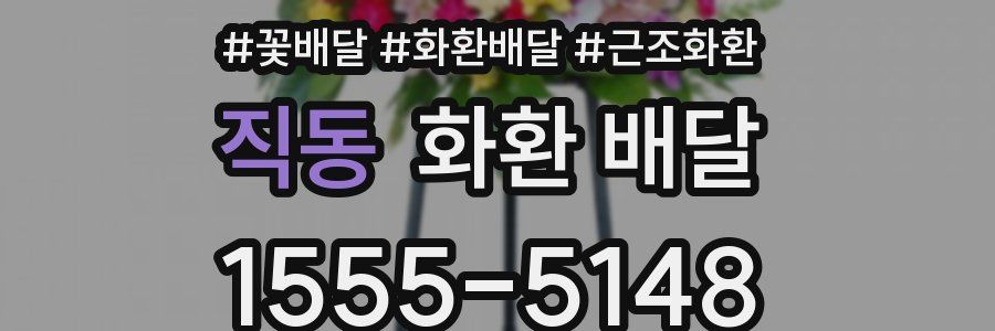 직동 화환 배달