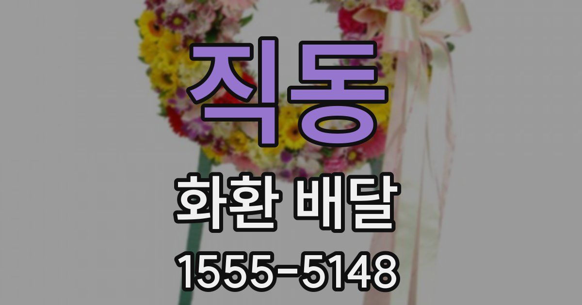 직동 화환 배달