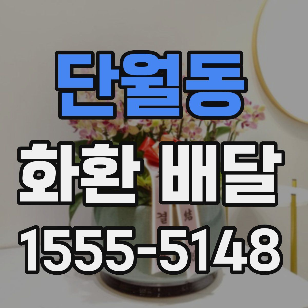 단월동 화환 배달