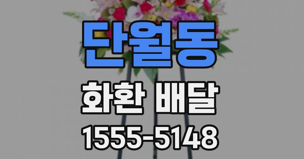 단월동 화환 배달